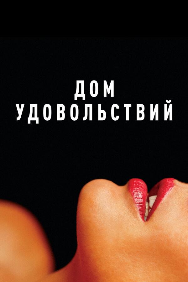 Дом удовольствий - постер фильма